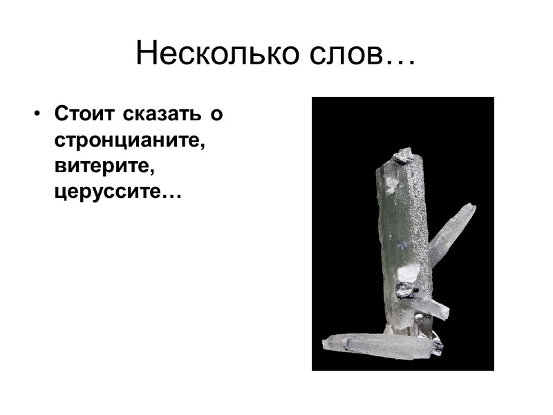 Несколько слов… Стоит сказать о стронцианите, витерите, церуссите…